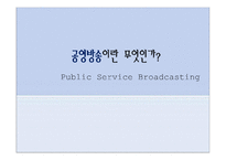 [저널리즘론] 공영방송의 미래-3
