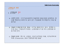 [저널리즘론] 공영방송의 미래-4
