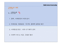 [저널리즘론] 공영방송의 미래-8