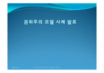 [매스커뮤니케이션] 권위주의 모델 사례-1