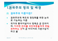 [매스커뮤니케이션] 권위주의 모델 사례-3