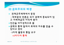 [매스커뮤니케이션] 권위주의 모델 사례-4