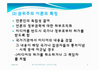 [매스커뮤니케이션] 권위주의 모델 사례-5