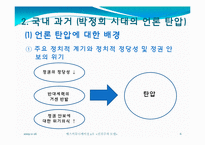 [매스커뮤니케이션] 권위주의 모델 사례-6
