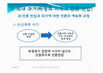 [매스커뮤니케이션] 권위주의 모델 사례-11