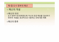 [도시행정론] 제7장 도시 재정-3