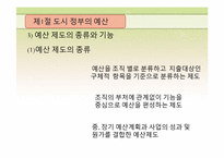 [도시행정론] 제7장 도시 재정-4