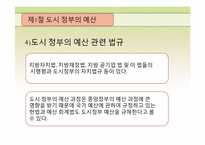 [도시행정론] 제7장 도시 재정-6