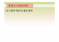 [도시행정론] 제7장 도시 재정-7
