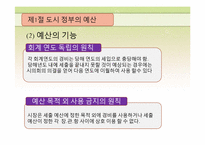 [도시행정론] 제7장 도시 재정-9