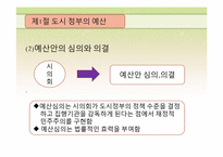 [도시행정론] 제7장 도시 재정-11