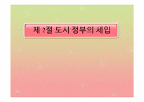 [도시행정론] 제7장 도시 재정-16