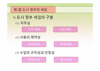 [도시행정론] 제7장 도시 재정-18