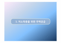 저소득층 주거복지-3
