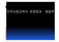 [지역사회교육론] 지역사회교육의 문제점과 해결책-1