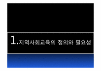 [지역사회교육론] 지역사회교육의 문제점과 해결책-3