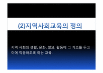 [지역사회교육론] 지역사회교육의 문제점과 해결책-5