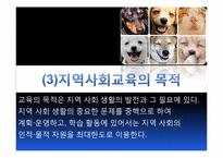 [지역사회교육론] 지역사회교육의 문제점과 해결책-6