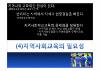 [지역사회교육론] 지역사회교육의 문제점과 해결책-7