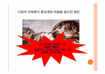 과학과 종교 -종의 기원-5