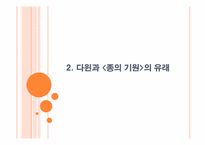 과학과 종교 -종의 기원-6
