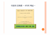 과학과 종교 -종의 기원-8