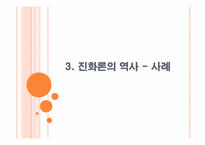 과학과 종교 -종의 기원-13
