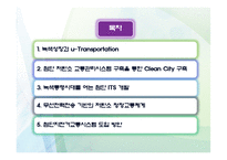 [교통학개론] 미래교통 -첨단기술과의 접합-2