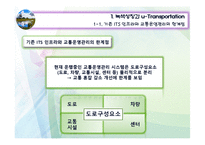 [교통학개론] 미래교통 -첨단기술과의 접합-7