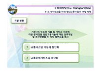 [교통학개론] 미래교통 -첨단기술과의 접합-9