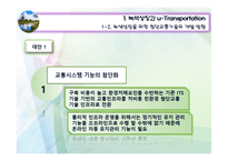 [교통학개론] 미래교통 -첨단기술과의 접합-10