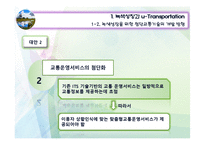 [교통학개론] 미래교통 -첨단기술과의 접합-11