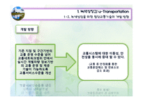 [교통학개론] 미래교통 -첨단기술과의 접합-12
