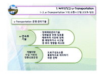 [교통학개론] 미래교통 -첨단기술과의 접합-19
