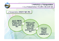 [교통학개론] 미래교통 -첨단기술과의 접합-20