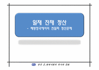 [근현대사] 일재 잔재 청산 -해방정국에서의 친일파 청산문제-1