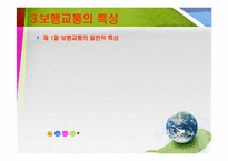 [환경정책] 녹색성장 지원을 위한 보행교통의 사회적 가치 평가방안과 정책화 방안-6