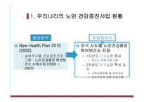 [노인보건] 노인 건강증진사업 현황 및 개선 방안-7