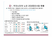 [노인보건] 노인 건강증진사업 현황 및 개선 방안-8