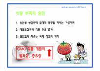 [국제식품정책론] GMO의 안전성 및 각국의 제도-8