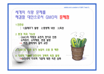 [국제식품정책론] GMO의 안전성 및 각국의 제도-12