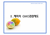 [국제식품정책론] GMO의 안전성 및 각국의 제도-13