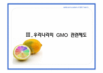 [국제식품정책론] GMO의 안전성 및 각국의 제도-17
