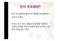 인지부조화와 태도변화-2