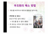 인지부조화와 태도변화-8
