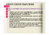 [경제윤리] 비정규직 문제-19