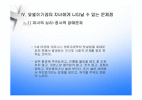 [아동발달] 맞벌이가정아동의 정서발달-16