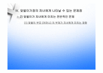 [아동발달] 맞벌이가정아동의 정서발달-17