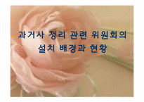 과거청산과 역사인식-7