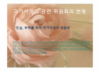 과거청산과 역사인식-20